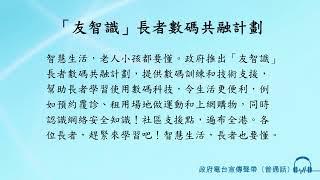 「友智識」長者數碼共融計劃