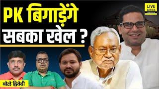 Bihar Election 2025: Nitish Kumar- Tejashwi Yadav- Prashant Kishor में कौन आगे ? Ajit Dwivedi Show