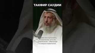 Шейх Усман Аль-Хамис "Такфир Саудии"