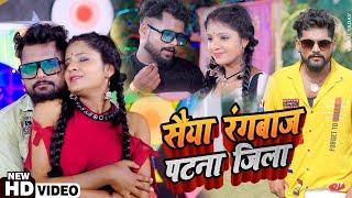 #VIDEO | #Tuntun Yadav, #Shilpi Raja, #Neha Raj | सैया रंगबाज पटना जिला के | Bhojpuri Song 2022