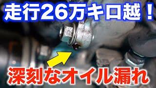 走行26万キロ！深刻なオイル漏れが発生しました・・・