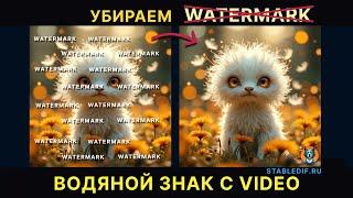 Удаляем водяные знаки и объекты с видео в ComfyUI