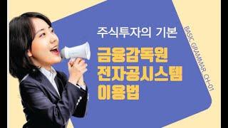 3.주식투자 초보자(주린이) 지식 - 투자정보의 보고 전자공시를 이용한 투자방법(주식초보, 주식강의)