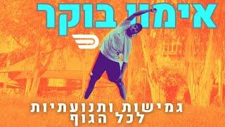 אימון בוקר ביתי לשחרור הגוף | תרגילי גמישות ותנועתיות | דורן בן דור