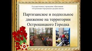 Партизаны и подпольщики  Острошицкого Городка (Минский район) в годы войны