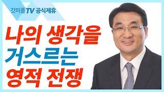 생각의 전쟁 - 이재훈 목사 설교 온누리교회 : 갓피플TV [공식제휴]