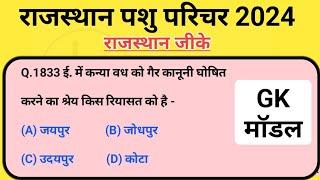 Rajasthan pashu parichar bharti/ राजस्थान पशु परिचर भर्ती/ Rajasthan gk / राजस्थान जीके 2024