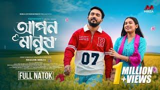 Apon Manush (আপন মানুষ) | Shagor Mirza | Riya Chowdhury | New Bangla Natok 2025 |Mirza Entertainment