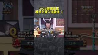 2023哪個國家護照免簽入境最多？【#全民星攻略】#曾國城 #蔡尚樺 #shorts