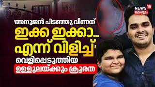 'അനുജൻ പിടഞ്ഞു വീണത് ഇക്ക ഇക്കാ എന്ന് വിളിച്ച്' വെളിപ്പെടുത്തിയ ഉള്ളുലയ്ക്കും ക്രൂരത | Afan | murder