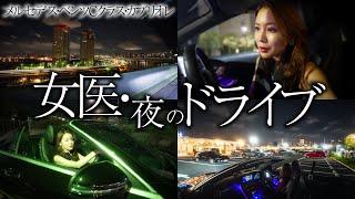 【ルクスクリニック院長・奥村智子】愛車で夜の東京をドライブしました【メルセデス・ベンツ Cクラス カブリオレ】