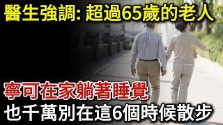 醫生強調：超過70歲的老人，寧可在家躺著，也別在這6個時候散步