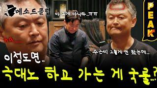 [#피크타임] 대외비인데 기사가 났다고? 한순간의 실수로 나락으로 떨어진 이수근 | #메소드클럽 | KBS 240923 방송