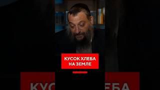 Кусок хлеба на земле...
