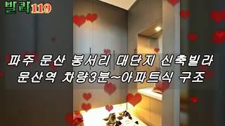 문산역 인근 봉서리 대단지 신축빌라 분양소식