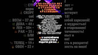 ВО СКОЛЬКО ЛЕТ ЗНАКИ ЗОДИАКА СТАНОВЯТСЯ САМЫМИ КРАСИВЫМИ?