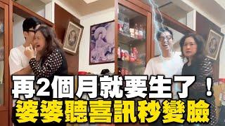 預產期剩2個月才公開！婆婆開心→傻眼 1秒變臉反應惹笑 @cosmosviral