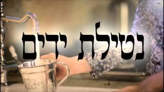 נטילת ידים - שיעור תורה בספר הזהר הקדוש מפי הרב יצחק כהן שליט"א