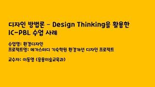 디자인 방법론 – Design Thinking을 활용한 IC-PBL 수업 사례