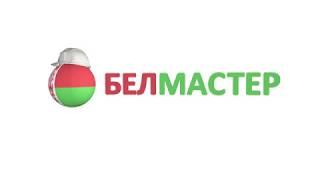 Компания "Белмастер"