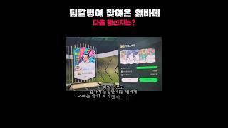 아빠도 포기한 계정에서 레전드를찍는 리틀 엄바페 #인생강화 #피파4 #피파온라인4 #인강