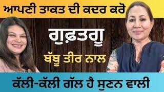 ਆਪਣਾ ਕਮਜ਼ੋਰ ਪੱਲਾ ਕਦੇ ਕਿਸੇ ਨੂੰ ਨਾ ਫੜ੍ਹਾਓ | RD Productions | Guftgu | Babbu Tir |ਬੱਬੂ ਤੀਰ| Motivational