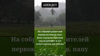 Анекдот №77 прикол  #shorts