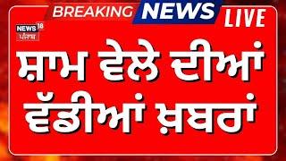 Evening News LIVE | ਸ਼ਾਮ ਦੀਆਂ ਵੱਡੀਆਂ ਤੇ ਤਾਜ਼ਾ ਖ਼ਬਰਾਂ | Dallewal | SKM | Bhagwant Mann | News18