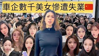 年底車企一夜倒閉，大量美女討薪，淚灑直播間。極越CEO被圍堵，新能源汽車的寒冬來了。