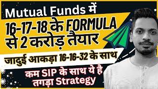 Mutual Funds में 16-17-18 से 2 करोड़ तैयार | जादुई आकड़ा 16-16-32 के साथ | कम SIP-ये तगड़ा Strategy