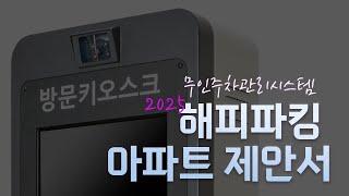 [해피파킹] 2025년 해피파킹 주차관제시스템 아파트 제안서 | 주차관리시스템 | AI게이트키퍼 | 아파트주차관리 | 비엔인더스트리  #해피파킹 #무인주차관리