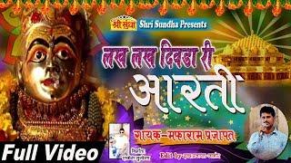 लख लख दिवला आरती - सुंधाजी  || Singer : मफाराम प्रजापत || Sundha Mata Song 2018 || Rajasthani Song