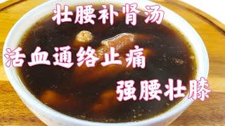 EngSub 强筋健骨汤，专治腰腿痛，连喝三天腰腿不痛了 Cooking at Home 美食在家