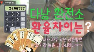 100불을 가지고 베트남 환율을 비교해 보겠습니다 - 다낭 환전방법 및 환율 비교 - 다낭 금은방 환율 - 다낭 한달 더 살기 SERIES