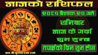 Aajako Rashifal || आजको राशिफल २० गते || today's Horoscope aries to pisces || Aajako Rashifal 2081