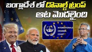 బంగ్లాదేశ్ లో డొనాల్డ్ ట్రంప్ ఆట మొదలైంది | Donald Trump's game has started in Bangladesh |