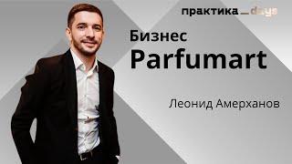 Бизнес интернет-магазина Parfumart. Леонид Амерханов