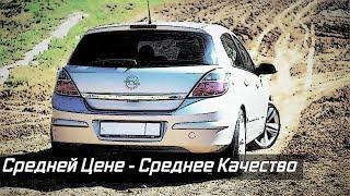 Стоит ли Покупать Opel Astra H (2004-2010)?