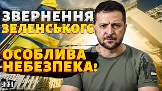 ОСОБЛИВА НЕБЕЗПЕКА! РФ готує страшний УДАР. Термінове звернення Зеленського