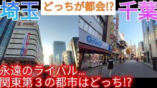 【埼玉vs千葉】どっちが都会!? 関東地方第3の都市は!? 永遠のライバル…中心市街地を都市景観で比較！【埼玉県さいたま市/千葉県千葉市】