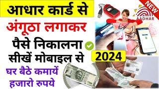 आधार कार्ड से पैसे कैसे निकाले 2024 | Aadhar card se paisa kaise nikale 2024