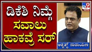 ನಿಮ್ಮ ಗಂಡಸ್ತನ ಮಾತಿಗೆ ಡಿಕೆಶಿ ಮತ್ತೆ ಸವಾಲು ಹಾಕವ್ರೆ ಅಂದ್ರೆ..  |Aswathnarayana | Tv9kannada