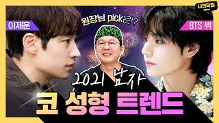 이제훈 vs 뷔, 성형외과 전문의가 뽑은 2021 남자 코 성형 트렌드에 꼭 맞는 코는? 닥터 김진성