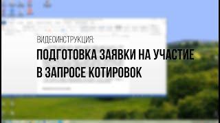 Видеоинструкция: как заполнить и подать заявку на участие в запросе котировок