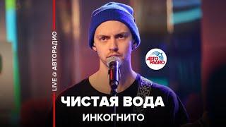 Инкогнито - Чистая Вода (LIVE @ Авторадио)