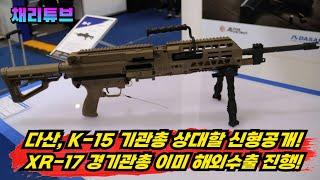 다산이 공개한 신형 "XR-17 경기관총" 벌써, 해외에 수출?!