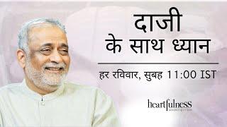 Meditate with Daaji | 9th January 2022 | 11:00 AM IST | Heartfulness