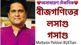 বীজগণিতের লসাগু ও গসাগু | Mottasin Pahlovi BUETian