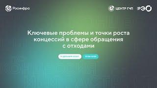 Ключевые проблемы и точки роста концессий в сфере обращения с отходами