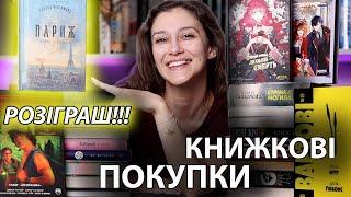 КНИЖКОВІ ПОКУПКИ! РОЗІГРАШ книги «ПАРИЖ»! (Розіграш ЗАВЕРШЕНО)